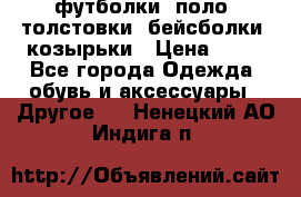 футболки, поло, толстовки, бейсболки, козырьки › Цена ­ 80 - Все города Одежда, обувь и аксессуары » Другое   . Ненецкий АО,Индига п.